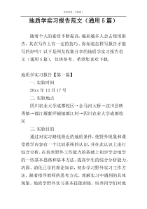 地质学实习报告范文（通用5篇）