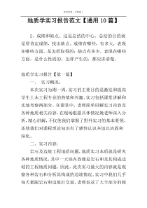 地质学实习报告范文【通用10篇】