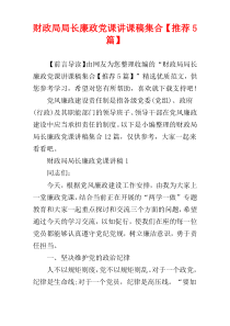 财政局局长廉政党课讲课稿集合【推荐5篇】