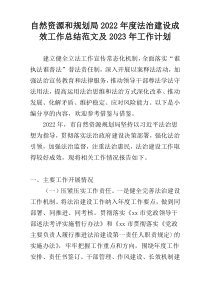 自然资源和规划局2022年度法治建设成效工作总结范文及2023年工作计划