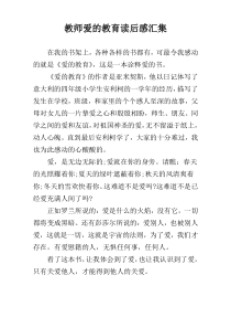 教师爱的教育读后感汇集