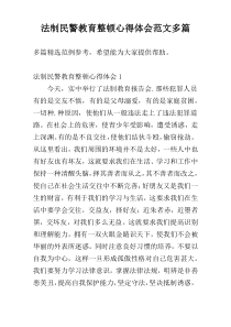 法制民警教育整顿心得体会范文多篇