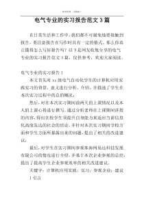 电气专业的实习报告范文3篇