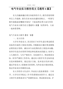 电气专业实习报告范文【通用4篇】