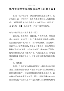 电气专业学生实习报告范文【汇集4篇】