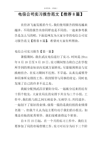 电信公司实习报告范文【推荐8篇】