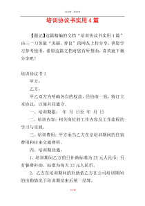 培训协议书实用4篇