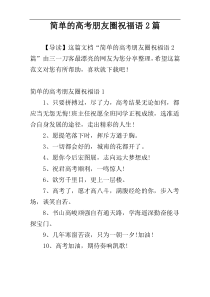 简单的高考朋友圈祝福语2篇