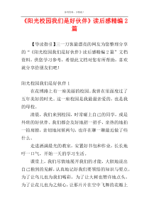 《阳光校园我们是好伙伴》读后感精编2篇