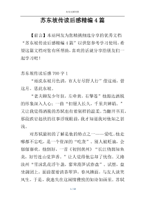 苏东坡传读后感精编4篇