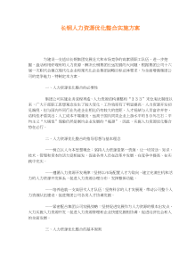 长钢人力资源优化整合实施方案(doc15)(1)