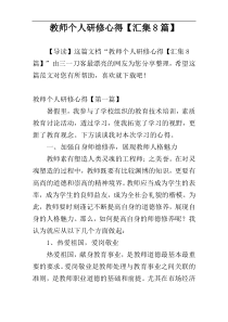 教师个人研修心得【汇集8篇】