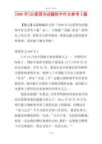 [600字]以爱国为话题初中作文参考3篇