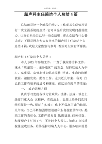 超声科主任简洁个人总结4篇