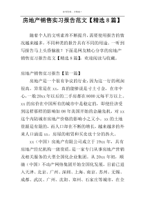 房地产销售实习报告范文【精选8篇】