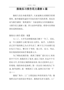 服装实习报告范文最新4篇