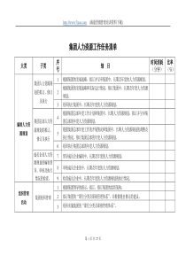 集团人力资源工作任务清单