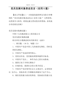 党员发展对象表态发言（实用5篇）