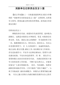 到新单位任职表态发言3篇