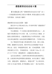 感恩教育活动总结8篇