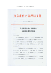 关于规范房地产市场秩序加强市场管理的规定