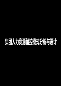 集团人力资源管控模式分析与设计