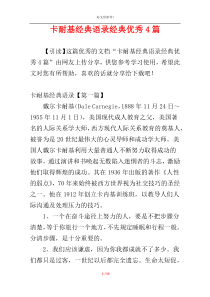 卡耐基经典语录经典优秀4篇