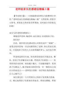 老师给家长的感谢信精编3篇