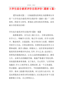 大学生综合素质评价自我评价（最新4篇）