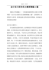 会计实习报告范文摘要精编4篇