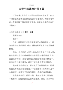 大学生逃课检讨书4篇