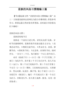 苗族的风俗习惯精编2篇