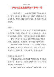 护理专业就业前景如何参考5篇