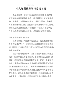 个人远程教育学习总结2篇