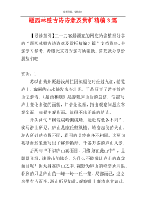 题西林壁古诗诗意及赏析精编3篇