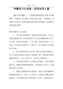 学霸学习计划表（实用实用4篇