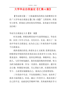 大学毕业自我鉴定【汇集4篇】