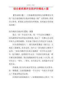 综合素质测评自我评价精选4篇