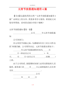 元宵节放假通知通用4篇