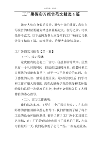 工厂暑假实习报告范文精选4篇