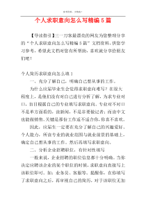 个人求职意向怎么写精编5篇