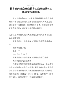 教育党的群众路线教育实践活动具体实施方案实用2篇