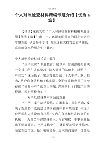 个人对照检查材料精编专题介绍【优秀4篇】