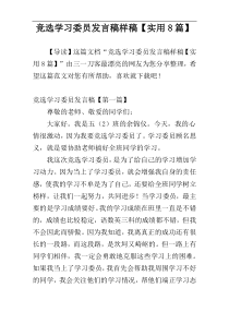 竞选学习委员发言稿样稿【实用8篇】