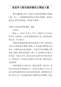 竞选学习委员演讲稿范文精选8篇