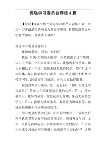 竞选学习委员自荐信4篇