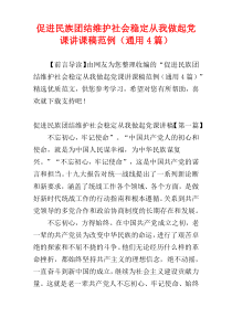 促进民族团结维护社会稳定从我做起党课讲课稿范例（通用4篇）