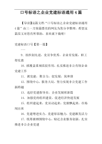 口号标语之企业党建标语通用4篇