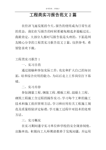 工程类实习报告范文2篇