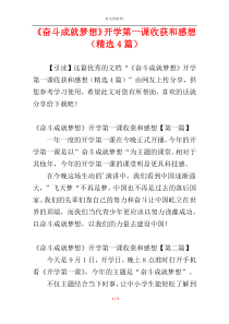 《奋斗成就梦想》开学第一课收获和感想（精选4篇）